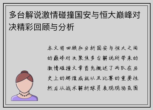 多台解说激情碰撞国安与恒大巅峰对决精彩回顾与分析