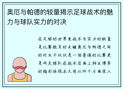 奥厄与帕德的较量揭示足球战术的魅力与球队实力的对决