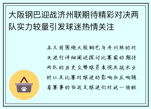 大阪钢巴迎战济州联期待精彩对决两队实力较量引发球迷热情关注