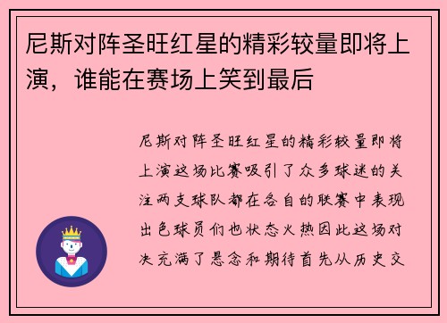 尼斯对阵圣旺红星的精彩较量即将上演，谁能在赛场上笑到最后