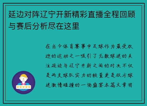 延边对阵辽宁开新精彩直播全程回顾与赛后分析尽在这里