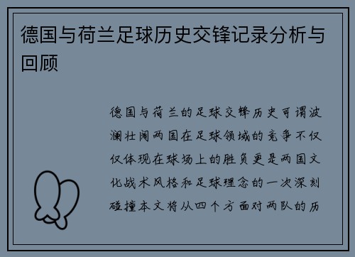 德国与荷兰足球历史交锋记录分析与回顾