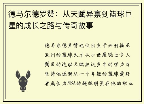 德马尔德罗赞：从天赋异禀到篮球巨星的成长之路与传奇故事